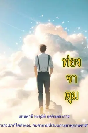 ปกนิยาย ท่องจาตุมา (มี E-book)