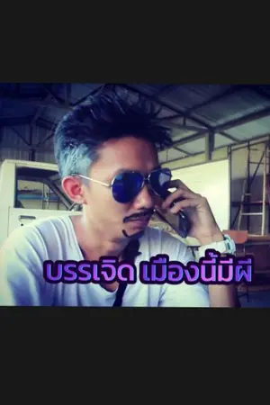 ปกนิยาย หมอผี​ บรรเจิด​