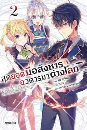 ปกนิยาย สุดยอดมือสังหารอวตารมาต่างโลก