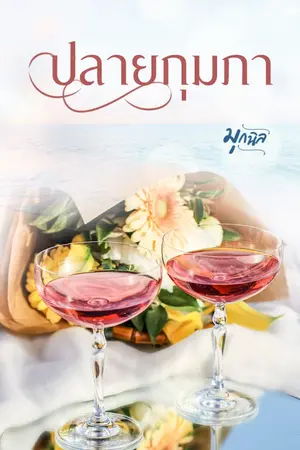 ปกนิยาย ปลายกุมภา (มี E-Book + มีเล่มพร้อมส่ง)