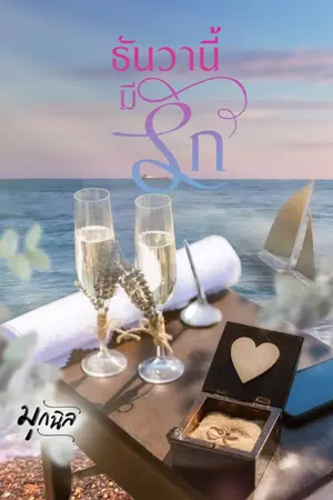 ปกนิยาย ธันวานี้มีรัก (มี E-Book + มีเล่มพร้อมส่ง)