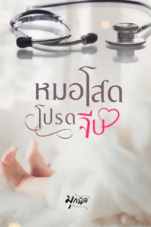 ปกนิยาย หมอโสดโปรดจีบ (มี E-Book แล้วค่ะ)