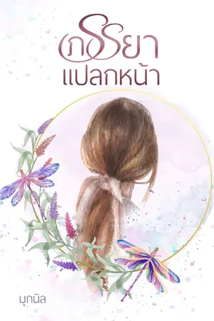 ปกนิยาย ภรรยาแปลกหน้า (มี E-Book+เล่มพร้อมส่งค่ะ ^^)