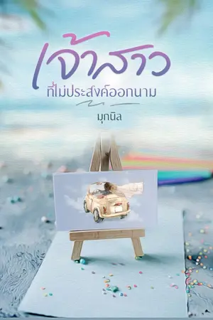 ปกนิยาย เจ้าสาวที่ไม่ประสงค์ออกนาม (มี E-Book+เล่มพร้อมส่งค่ะ)