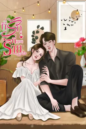 ปกนิยาย ที่รักที่(เคย)ร้าย l มี E-Book (เล่มพร้อมส่ง)