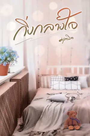 ปกนิยาย กิ่งกลางใจ [มี E-Book แล้ว]