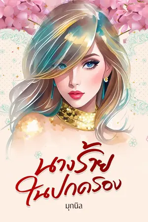 ปกนิยาย นางร้ายในปกครอง (มี E-Book l เล่มพร้อมส่ง)