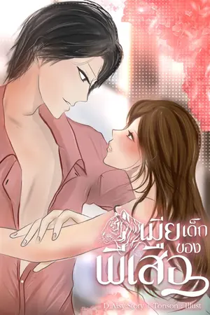 ปกนิยาย เมียเด็กของพี่เสือ