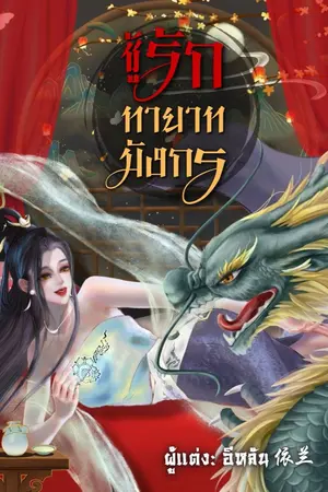 ปกนิยาย ชู้รักทายาทมังกร