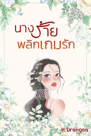 ปกนิยาย นางร้ายพลิกเกมรัก