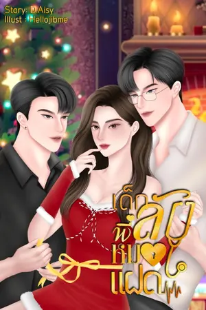 ปกนิยาย เด็กลับพี่หมอแฝด