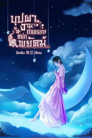 ปกนิยาย บุปผางามท่ามกลางเหล่าพยัคฆ์ ( ฮาเร็ม )