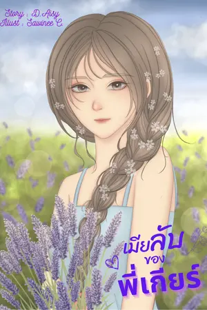 ปกนิยาย เมียลับของพี่เกียร์