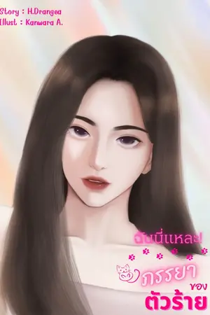 ปกนิยาย ฉันนี่แหละ! ภรรยาของตัวร้าย