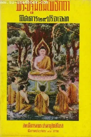 ปกนิยาย พระปฐมสมโพธิกถา