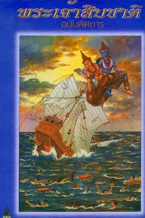 ปกนิยาย พระเจ้าสิบชาติ