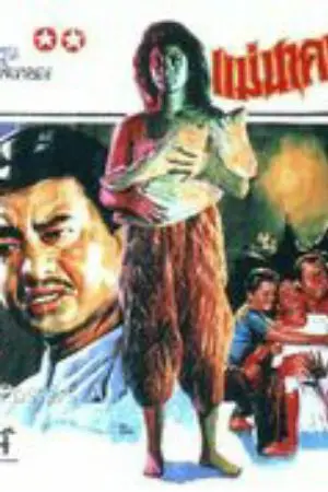 ปกนิยาย แม่นาคพระโขนง