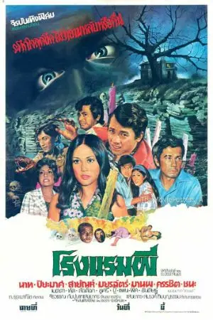 ปกนิยาย คืนผวาในโรงแรมผี