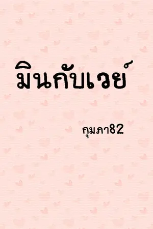 ปกนิยาย มินกับเวย์