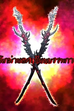 ปกนิยาย นักฆ่ายอดเซียนบรรพกาล