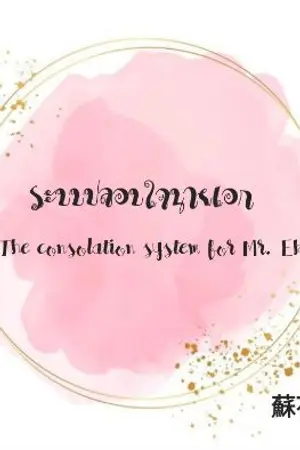 ปกนิยาย The consolation system for Mr. Ek  ระบบปลอบใจนายเอก