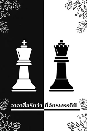 ปกนิยาย วาจาสื่อรักว่าที่จักรพรรดินี