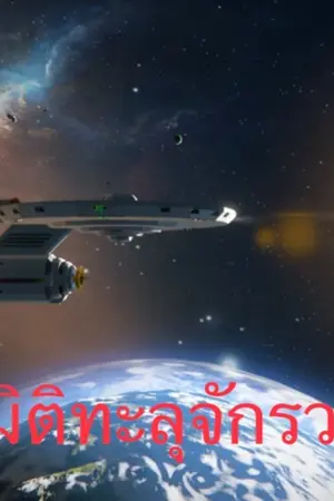 ปกนิยาย ฝ่ามิติทะลุจักรวาล