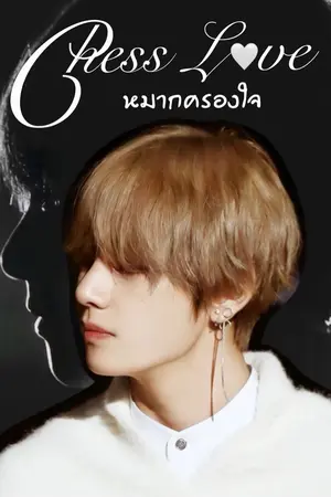 ปกนิยาย นิยาย [VxYOU] Chess Love หมากครองใจ