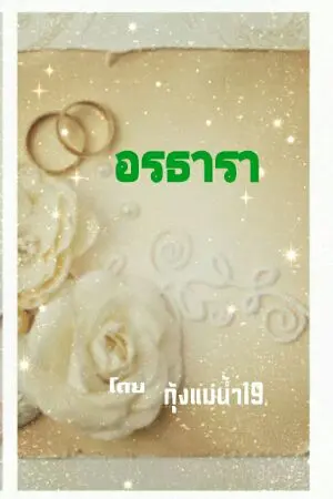 ปกนิยาย อรธารา