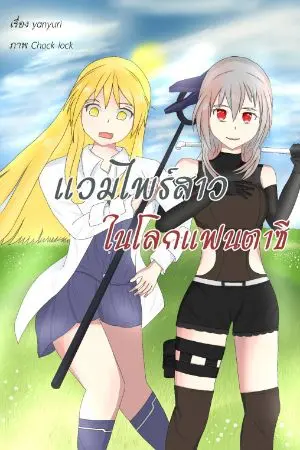 ปกนิยาย แวมไพร์สาวในโลกแฟนตาซี