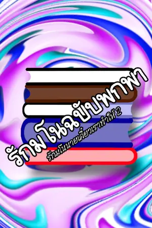 ปกนิยาย รักมโนฉบับพกพา(รักมโนนายเดี๋ยวเราสร้างให้2)