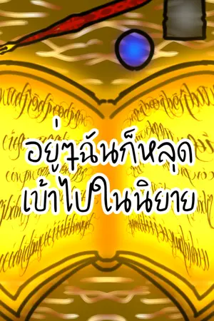 ปกนิยาย อยู่ๆฉันก็หลุดเข้าไปในนิยาย