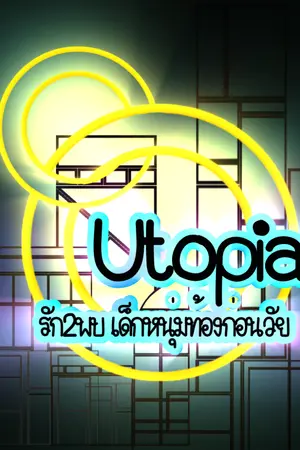 ปกนิยาย Utopia รัก2พบเด็กหนุ่มท้องก่อนวัย