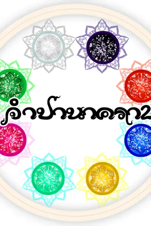 ปกนิยาย จำปานาครา2(Untimed Himmapan Forest)