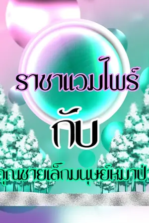 ปกนิยาย ราชาแวมไพร์กับคุณชายมนุษย์หมาป่า