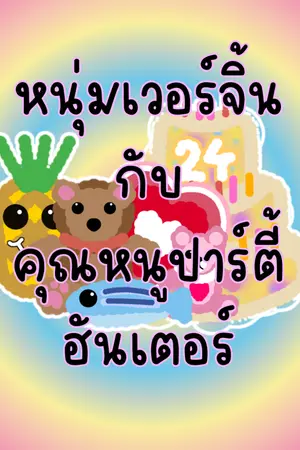 ปกนิยาย หนุ่มเวอร์จิ้นกับคุณหนูปาร์ตี้ฮันเตอร์ขี้วีน