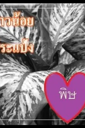 ปกนิยาย สาวน้อยประแป้ง (อาภา)