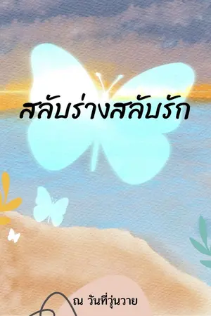 ปกนิยาย สลับร่างสลับรัก