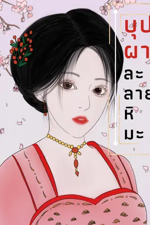 ปกนิยาย บุปผาละลายหิมะ