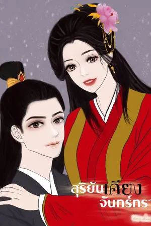 ปกนิยาย สุริยันเคียงจันทรา