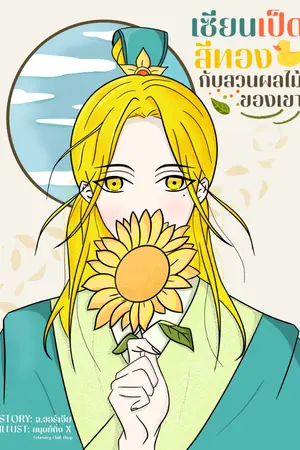 ปกนิยาย [E-Book] เซียนเป็ดสีทองกับสวนผลไม้ของเขา #เซียนเป็ดสีทอง