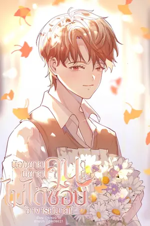 ปกนิยาย น้องชายคนดี พี่ชายคนนี้ไม่ได้ชอบอาจารย์นาย!