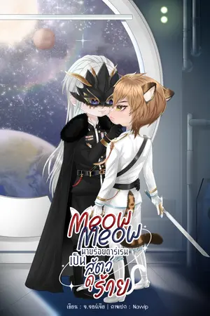 ปกนิยาย Meow Meow นายร้อยดาร์เรนเป็นสัตว์ดุร้าย (Animal verse)
