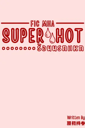 ปกนิยาย SUPER HOT | ร้อนนรกแหก [ FIC MY HERO ACADEMIA | BNHA | MHA ]