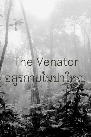 ปกนิยาย The Venator : Demon in the forest