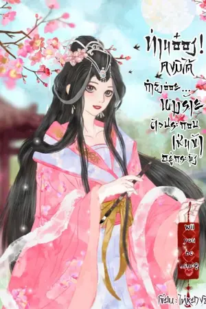 ปกนิยาย ท่านอ๋อง! คงมิได้กำลังอ่อยนางร้ายตัวประกอบเช่นข้าอยู่กระมัง! (มีอีบุ๊ค 1-2-3จบ)