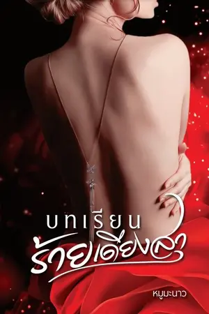 ปกนิยาย บทเรียน ร้ายเดียงสา