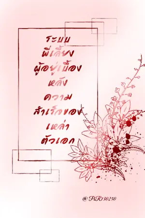 ปกนิยาย • ระบบพี่เลี้ยงผู้อยู่เบื้องหลังความสำเร็จของเหล่าตัวเอก •