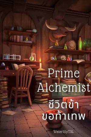 ปกนิยาย Prime Alchemist :: ชีวิตข้าขอท้าเทพ