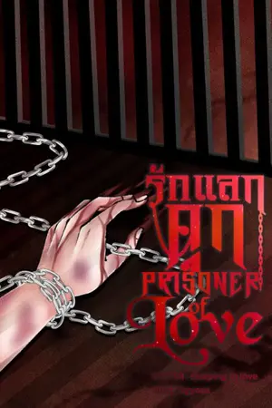 ปกนิยาย รักแลกคุก [Prisoner​ of love]​